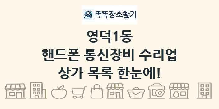영덕1동 핸드폰 통신장비 수리업 상가 목록 및 정보