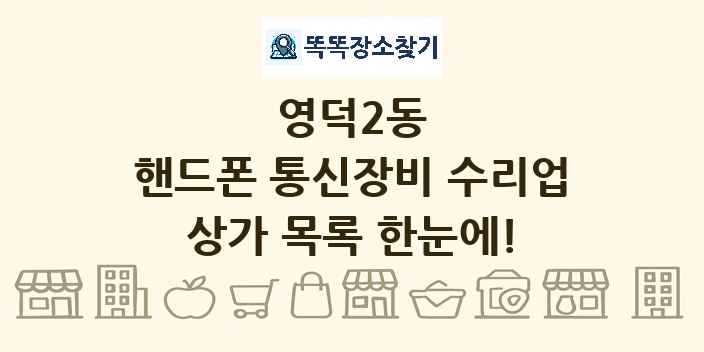 영덕2동 핸드폰 통신장비 수리업 상가 목록 및 정보