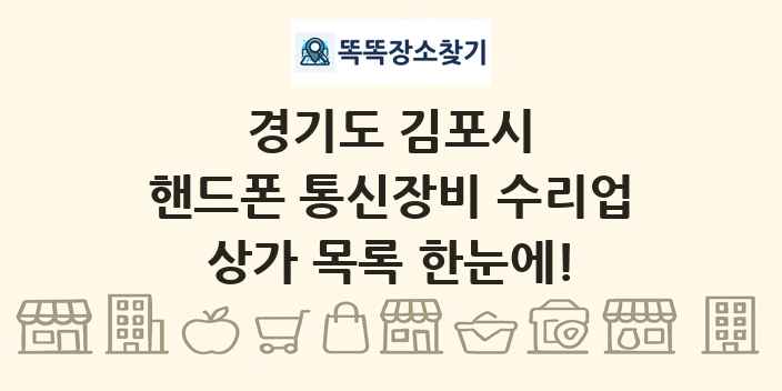 경기도 김포시 핸드폰 통신장비 수리업 상가 목록 및 정보