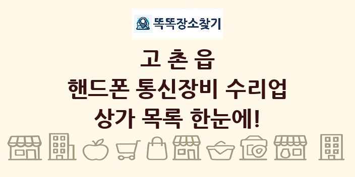 고촌읍 핸드폰 통신장비 수리업 상가 목록 및 정보
