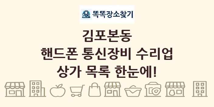 김포본동 핸드폰 통신장비 수리업 상가 목록 및 정보