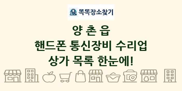 양촌읍 핸드폰 통신장비 수리업 상가 목록 및 정보