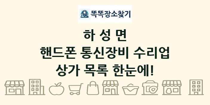 하성면 핸드폰 통신장비 수리업 상가 목록 및 정보