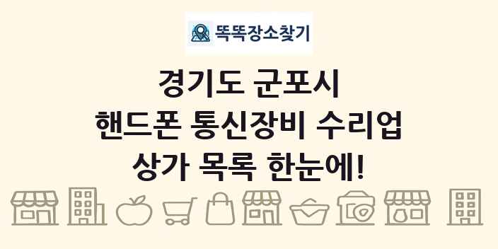 경기도 군포시 핸드폰 통신장비 수리업 상가 목록 및 정보