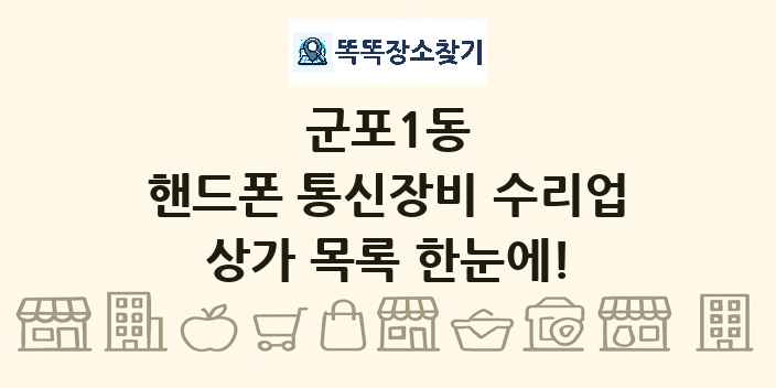 군포1동 핸드폰 통신장비 수리업 상가 목록 및 정보