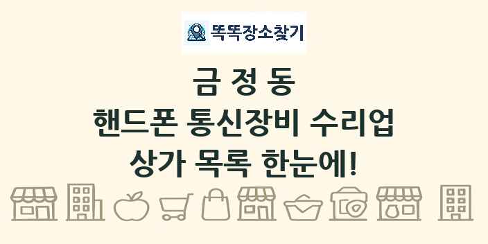 금정동 핸드폰 통신장비 수리업 상가 목록 및 정보