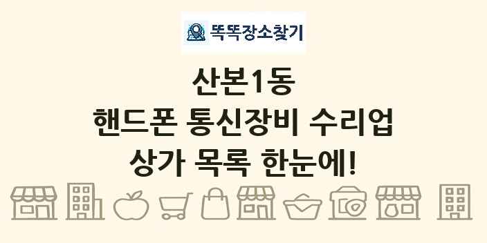 산본1동 핸드폰 통신장비 수리업 상가 목록 및 정보