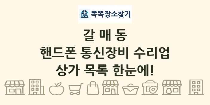 갈매동 핸드폰 통신장비 수리업 상가 목록 및 정보