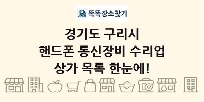 경기도 구리시 핸드폰 통신장비 수리업 상가 목록 및 정보