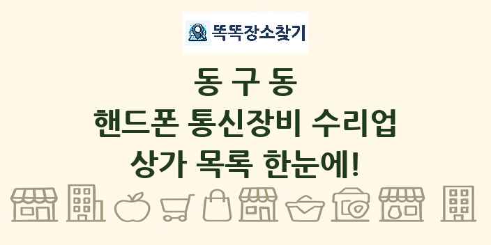 동구동 핸드폰 통신장비 수리업 상가 목록 및 정보
