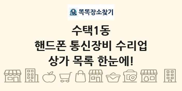 수택1동 핸드폰 통신장비 수리업 상가 목록 및 정보