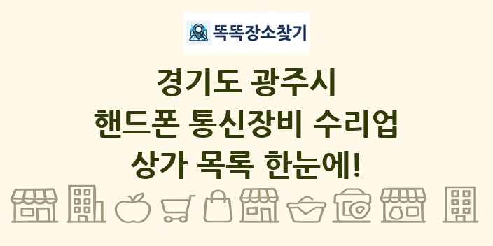 경기도 광주시 핸드폰 통신장비 수리업 상가 목록 및 정보
