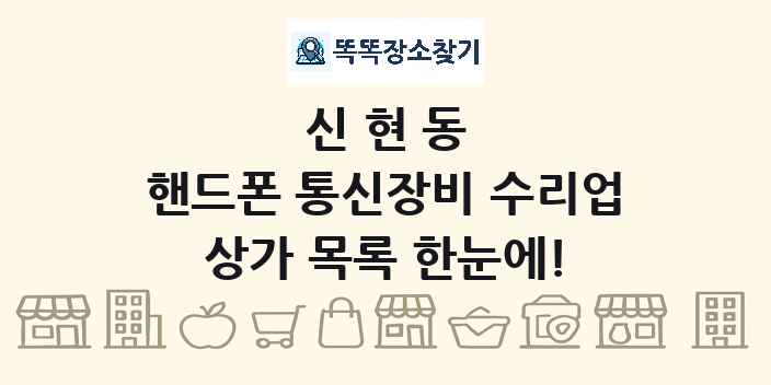신현동 핸드폰 통신장비 수리업 상가 목록 및 정보
