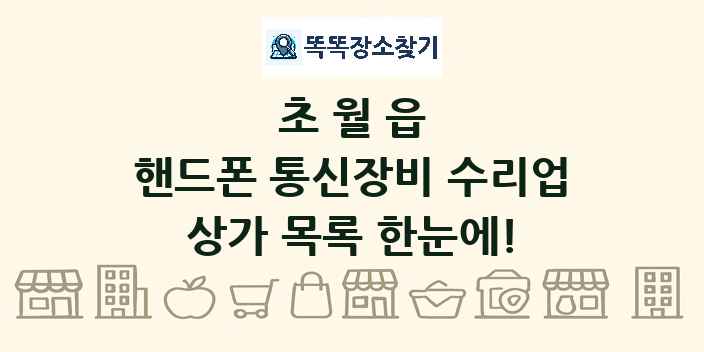 초월읍 핸드폰 통신장비 수리업 상가 목록 및 정보