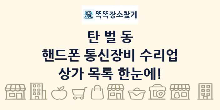 탄벌동 핸드폰 통신장비 수리업 상가 목록 및 정보