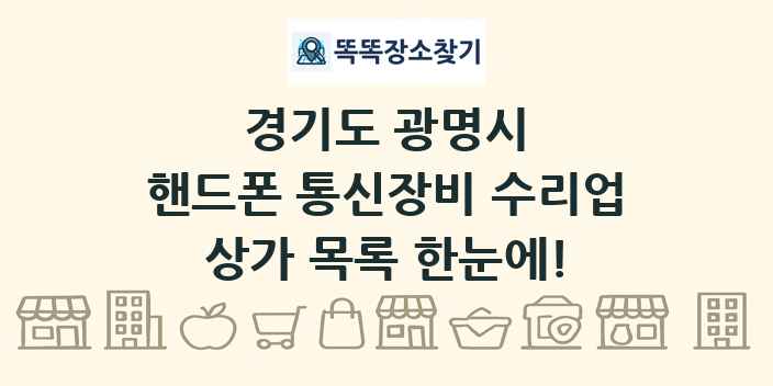 경기도 광명시 핸드폰 통신장비 수리업 상가 목록 및 정보