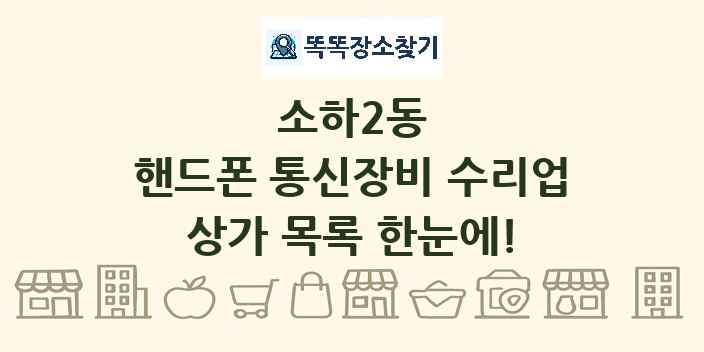 소하2동 핸드폰 통신장비 수리업 상가 목록 및 정보