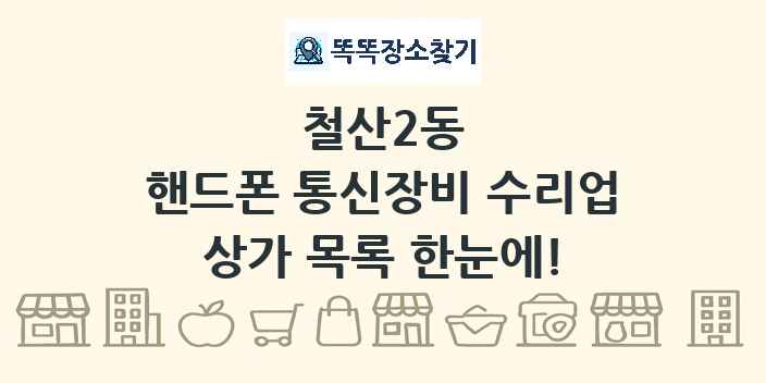 철산2동 핸드폰 통신장비 수리업 상가 목록 및 정보