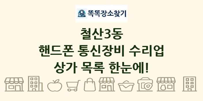 철산3동 핸드폰 통신장비 수리업 상가 목록 및 정보