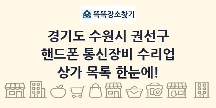 경기도 수원시 권선구 핸드폰 통신장비 수리업 상가 목록 및 정보