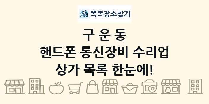 구운동 핸드폰 통신장비 수리업 상가 목록 및 정보
