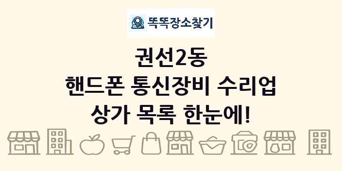 권선2동 핸드폰 통신장비 수리업 상가 목록 및 정보