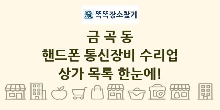 금곡동 핸드폰 통신장비 수리업 상가 목록 및 정보