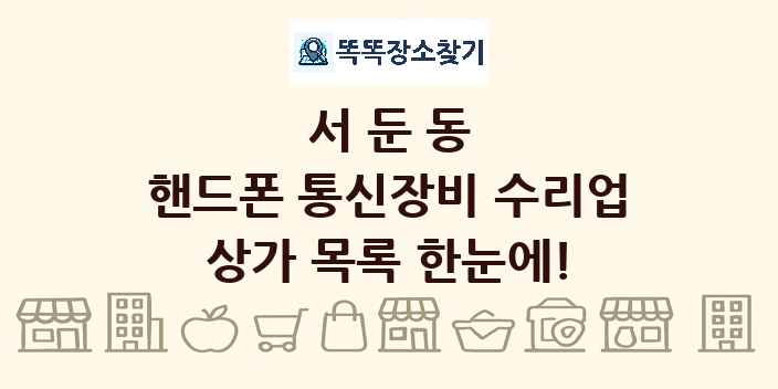 서둔동 핸드폰 통신장비 수리업 상가 목록 및 정보