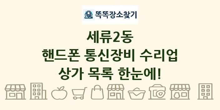 세류2동 핸드폰 통신장비 수리업 상가 목록 및 정보
