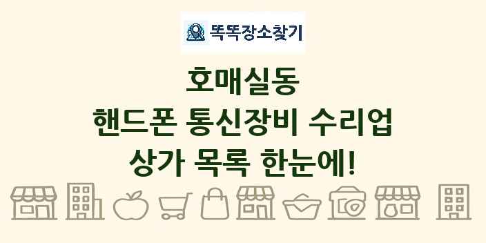 호매실동 핸드폰 통신장비 수리업 상가 목록 및 정보