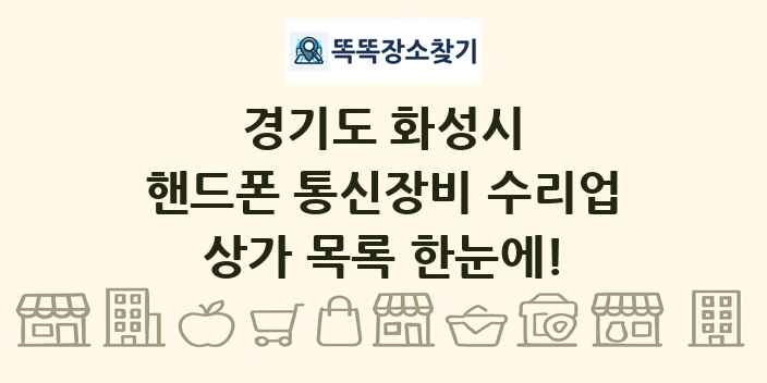 경기도 화성시 핸드폰 통신장비 수리업 상가 목록 및 정보