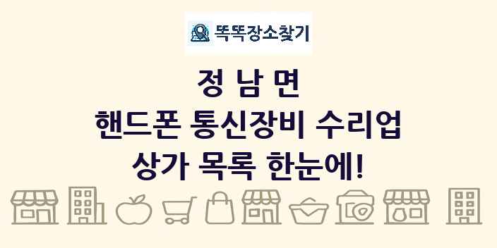 정남면 핸드폰 통신장비 수리업 상가 목록 및 정보