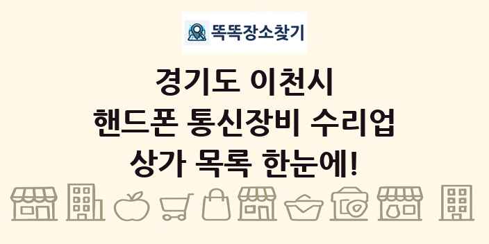경기도 이천시 핸드폰 통신장비 수리업 상가 목록 및 정보