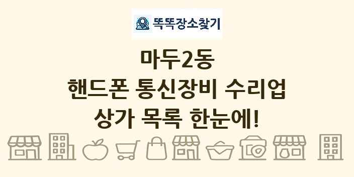 마두2동 핸드폰 통신장비 수리업 상가 목록 및 정보