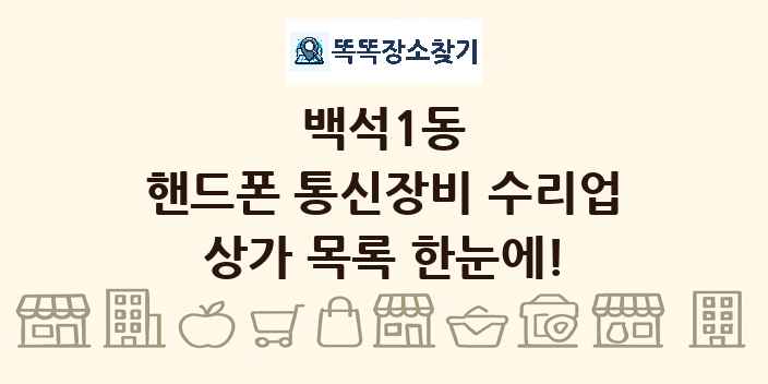 백석1동 핸드폰 통신장비 수리업 상가 목록 및 정보