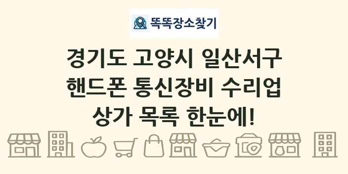경기도 고양시 일산서구 핸드폰 통신장비 수리업 상가 목록 및 정보