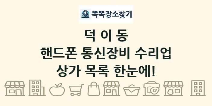 덕이동 핸드폰 통신장비 수리업 상가 목록 및 정보