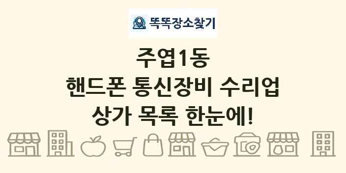 주엽1동 핸드폰 통신장비 수리업 상가 목록 및 정보