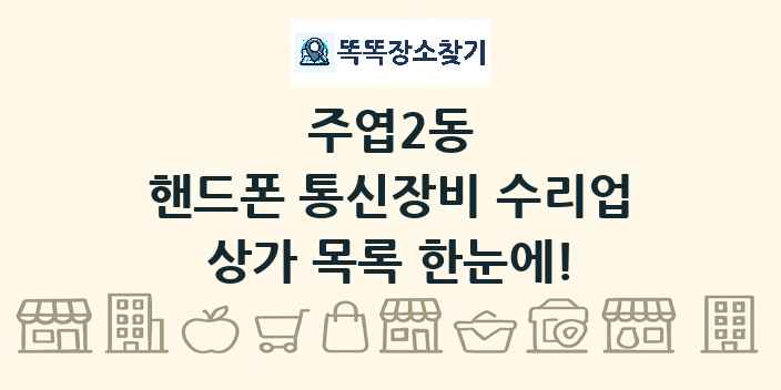 주엽2동 핸드폰 통신장비 수리업 상가 목록 및 정보