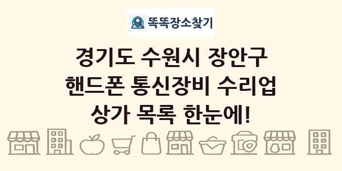 경기도 수원시 장안구 핸드폰 통신장비 수리업 상가 목록 및 정보