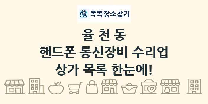 율천동 핸드폰 통신장비 수리업 상가 목록 및 정보