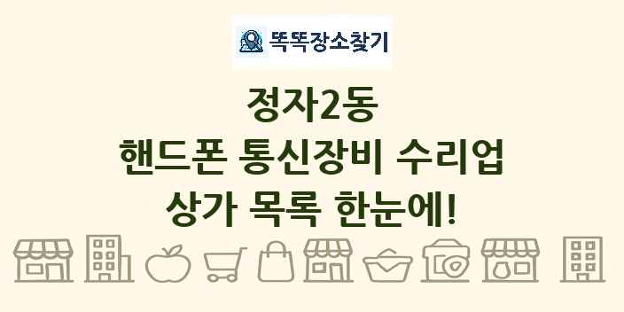 정자2동 핸드폰 통신장비 수리업 상가 목록 및 정보