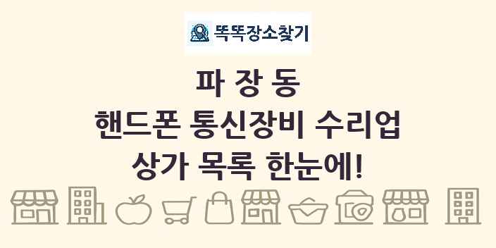 파장동 핸드폰 통신장비 수리업 상가 목록 및 정보