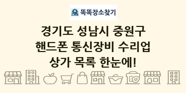 경기도 성남시 중원구 핸드폰 통신장비 수리업 상가 목록 및 정보