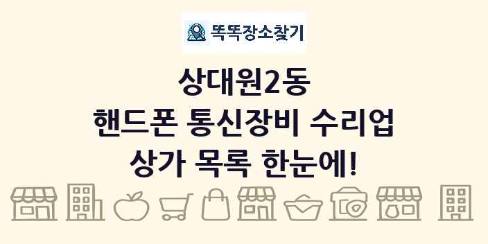 상대원2동 핸드폰 통신장비 수리업 상가 목록 및 정보