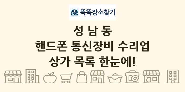 성남동 핸드폰 통신장비 수리업 상가 목록 및 정보