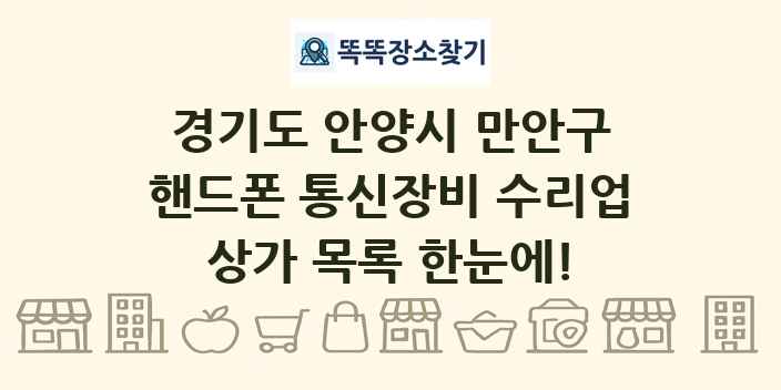 경기도 안양시 만안구 핸드폰 통신장비 수리업 상가 목록 및 정보