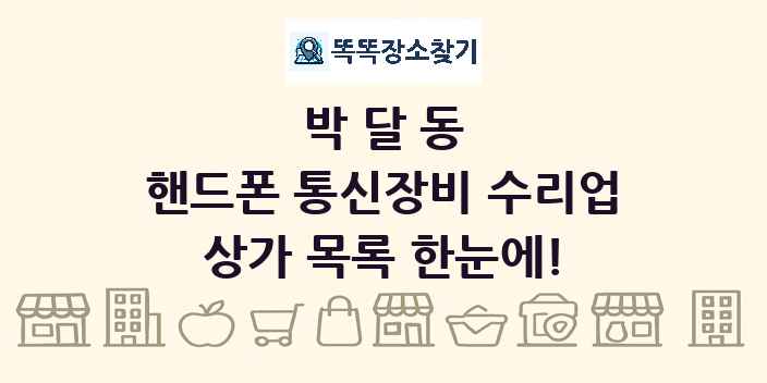 박달동 핸드폰 통신장비 수리업 상가 목록 및 정보