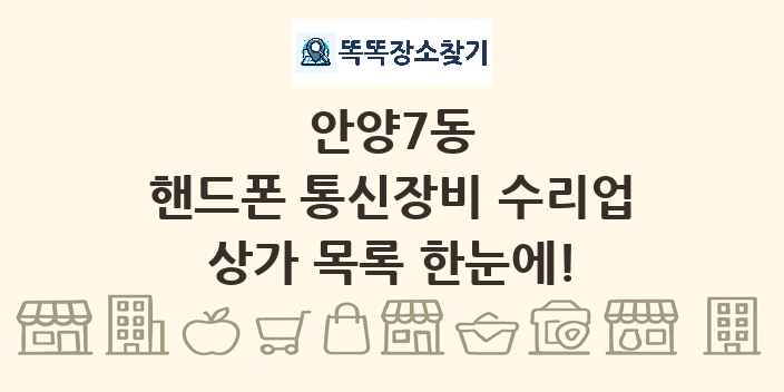 안양7동 핸드폰 통신장비 수리업 상가 목록 및 정보