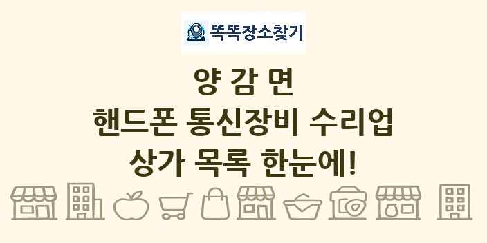 양감면 핸드폰 통신장비 수리업 상가 목록 및 정보